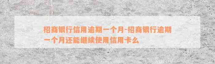 招商银行信用逾期一个月-招商银行逾期一个月还能继续使用信用卡么