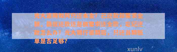 光大逾期如何只还本金？已还款却要求全额，最低还款还是被要求还全款，忘记还款怎么办？光大银行逾期后，只还当期账单是否足够？