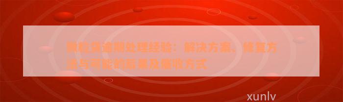 微粒贷逾期处理经验：解决方案、修复方法与可能的后果及催收方式