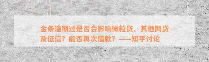 金条逾期过是否会影响微粒贷、其他网贷及征信？能否再次借款？——知乎讨论