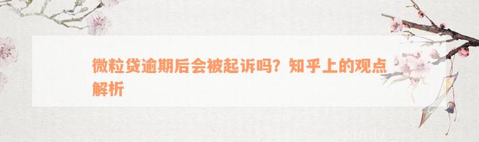 微粒贷逾期后会被起诉吗？知乎上的观点解析