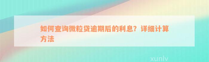 如何查询微粒贷逾期后的利息？详细计算方法