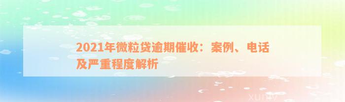 2021年微粒贷逾期催收：案例、电话及严重程度解析