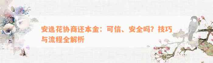 安逸花协商还本金：可信、安全吗？技巧与流程全解析