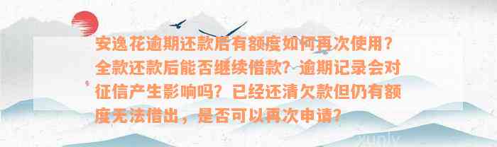 安逸花逾期还款后有额度如何再次使用？全款还款后能否继续借款？逾期记录会对征信产生影响吗？已经还清欠款但仍有额度无法借出，是否可以再次申请？