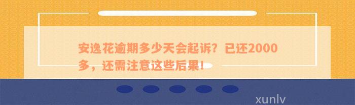 安逸花逾期多少天会起诉？已还2000多，还需注意这些后果！