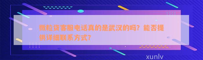 微粒贷客服电话真的是武汉的吗？能否提供详细联系方式？