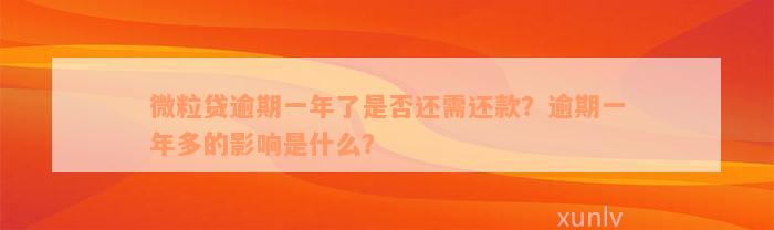 微粒贷逾期一年了是否还需还款？逾期一年多的影响是什么？