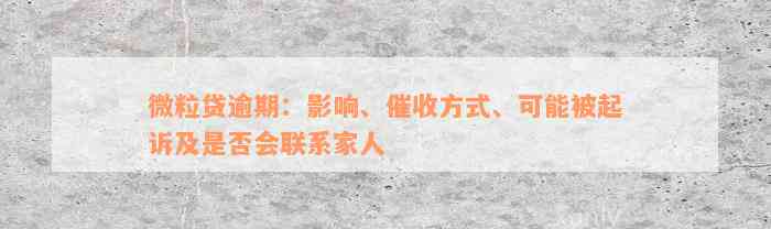 微粒贷逾期：影响、催收方式、可能被起诉及是否会联系家人