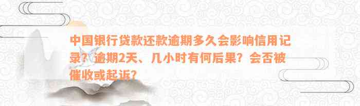 中国银行贷款还款逾期多久会影响信用记录？逾期2天、几小时有何后果？会否被催收或起诉？