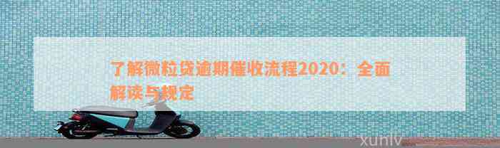 了解微粒贷逾期催收流程2020：全面解读与规定