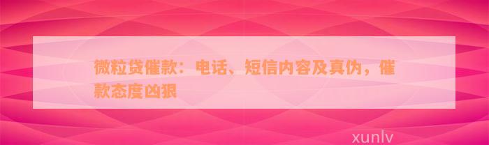 微粒贷催款：电话、短信内容及真伪，催款态度凶狠