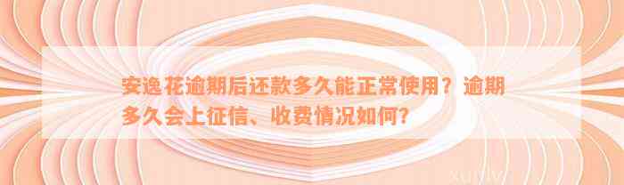 安逸花逾期后还款多久能正常使用？逾期多久会上征信、收费情况如何？