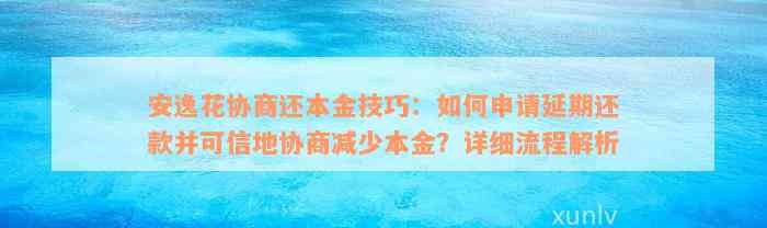 安逸花协商还本金技巧：如何申请延期还款并可信地协商减少本金？详细流程解析