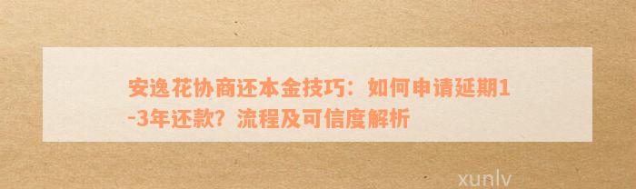 安逸花协商还本金技巧：如何申请延期1-3年还款？流程及可信度解析