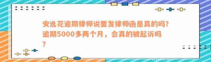 安逸花逾期律师说要发律师函是真的吗？逾期5000多两个月，会真的被起诉吗？