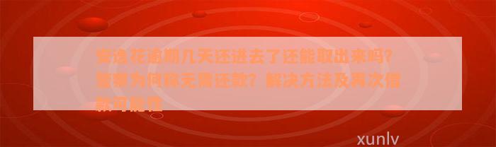 安逸花逾期几天还进去了还能取出来吗？警察为何称无需还款？解决方法及再次借款可能性