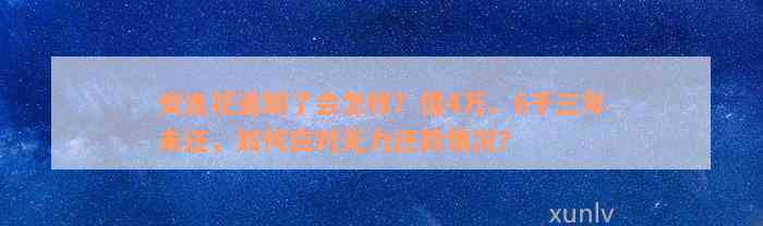 安逸花逾期了会怎样？借4万、6千三年未还，如何应对无力还款情况？