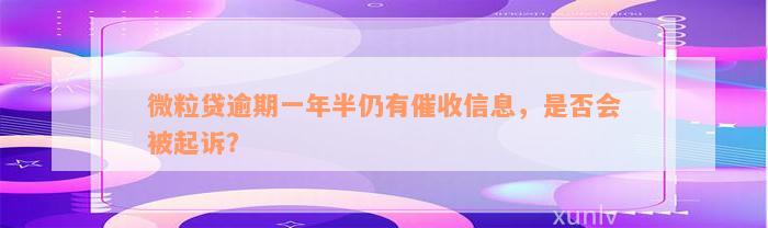 微粒贷逾期一年半仍有催收信息，是否会被起诉？