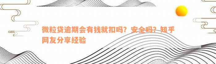 微粒贷逾期会有钱就扣吗？安全吗？知乎网友分享经验