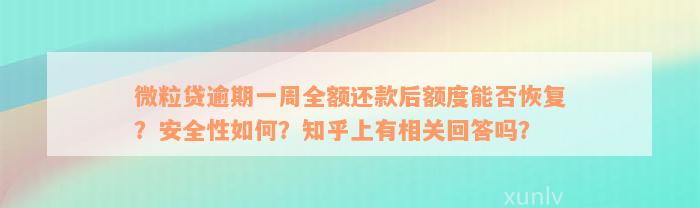 微粒贷逾期一周全额还款后额度能否恢复？安全性如何？知乎上有相关回答吗？