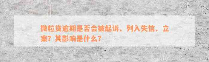 微粒贷逾期是否会被起诉、列入失信、立案？其影响是什么？