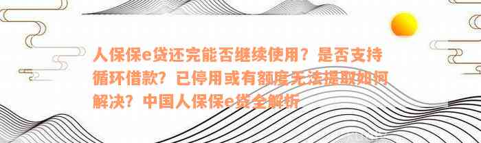 人保保e贷还完能否继续使用？是否支持循环借款？已停用或有额度无法提取如何解决？中国人保保e贷全解析