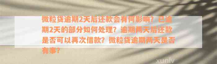 微粒贷逾期2天后还款会有何影响？已逾期2天的部分如何处理？逾期两天后还款是否可以再次借款？微粒贷逾期两天是否有事？