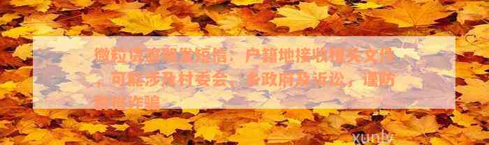 微粒贷逾期发短信：户籍地接收相关文件，可能涉及村委会、乡政府及诉讼，谨防群推诈骗