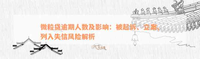 微粒贷逾期人数及影响：被起诉、立案、列入失信风险解析