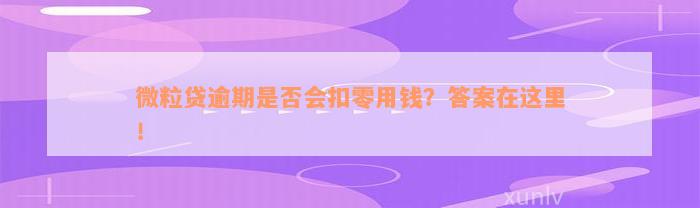 微粒贷逾期是否会扣零用钱？答案在这里！