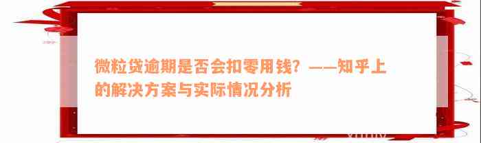 微粒贷逾期是否会扣零用钱？——知乎上的解决方案与实际情况分析