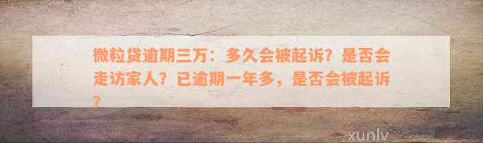 微粒贷逾期三万：多久会被起诉？是否会走访家人？已逾期一年多，是否会被起诉？