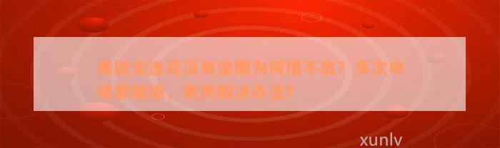 美团安逸花没有逾期为何借不出？多次申请都被拒，有何解决办法？