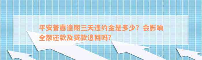 平安普惠逾期三天违约金是多少？会影响全额还款及贷款追回吗？