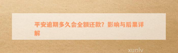 平安逾期多久会全额还款？影响与后果详解