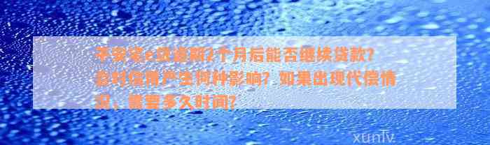 平安宅e贷逾期2个月后能否继续贷款？会对信用产生何种影响？如果出现代偿情况，需要多久时间？