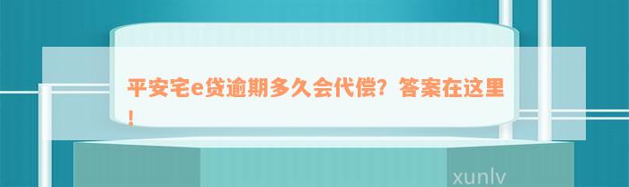 平安宅e贷逾期多久会代偿？答案在这里！