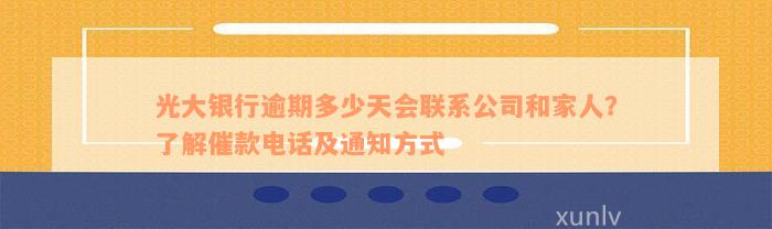 光大银行逾期多少天会联系公司和家人？了解催款电话及通知方式