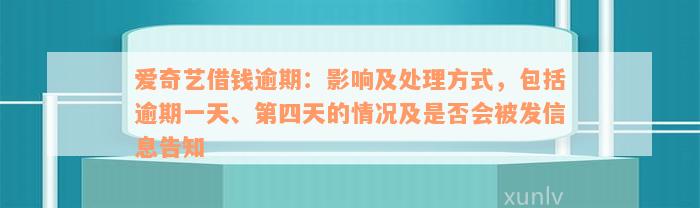 爱奇艺借钱逾期：影响及处理方式，包括逾期一天、第四天的情况及是否会被发信息告知