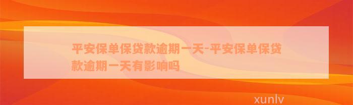 平安保单保贷款逾期一天-平安保单保贷款逾期一天有影响吗