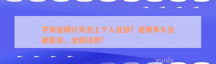 平安逾期几天会上个人征信？逾期多久会被起诉、全额还款？