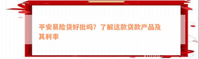 平安易险贷好批吗？了解这款贷款产品及其利率