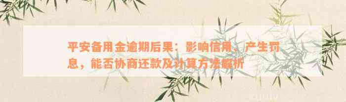 平安备用金逾期后果：影响信用、产生罚息，能否协商还款及计算方法解析