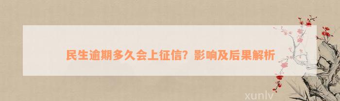 民生逾期多久会上征信？影响及后果解析