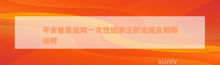 平安普惠逾期一次性结清还款流程及期限说明