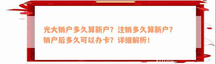 光大销户多久算新户？注销多久算新户？销户后多久可以办卡？详细解析！