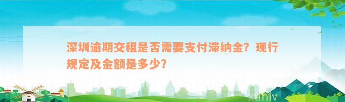 深圳逾期交租是否需要支付滞纳金？现行规定及金额是多少？