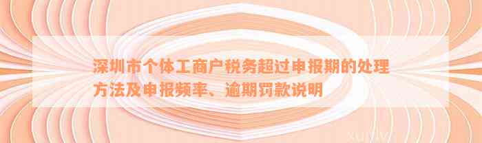 深圳市个体工商户税务超过申报期的处理方法及申报频率、逾期罚款说明