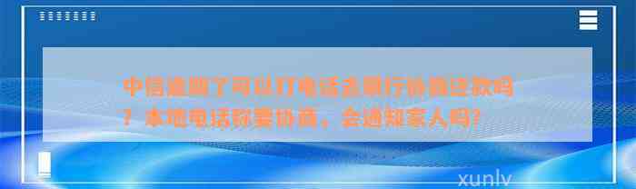 中信逾期了可以打电话去银行协商还款吗？本地电话称要协商，会通知家人吗？